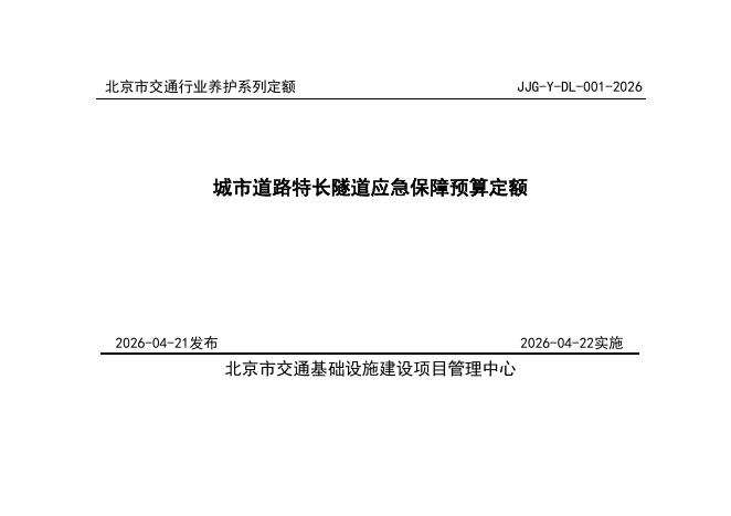 城市道路特长隧道应急保障预算定额 JJG-Y-DL-001-2026