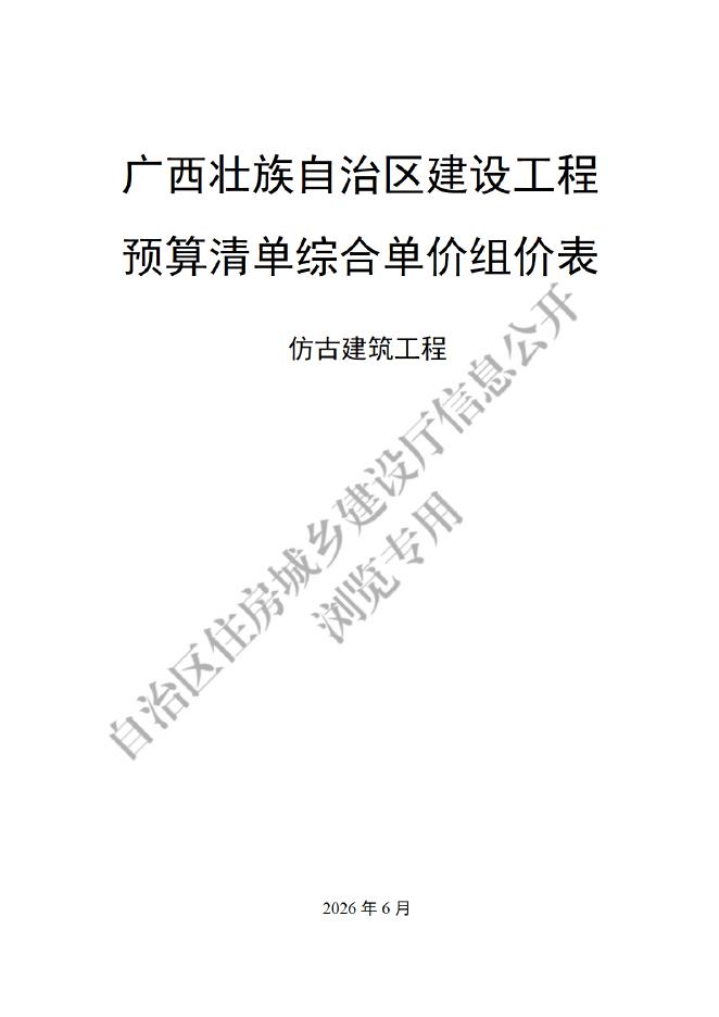 广西壮族自治区建设工程预算清单综合单价组价表（仿古建筑工程）（2026版）