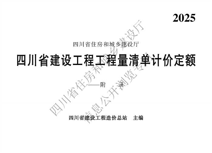 四川省建设工程工程量清单计价定额——附录（2025版）