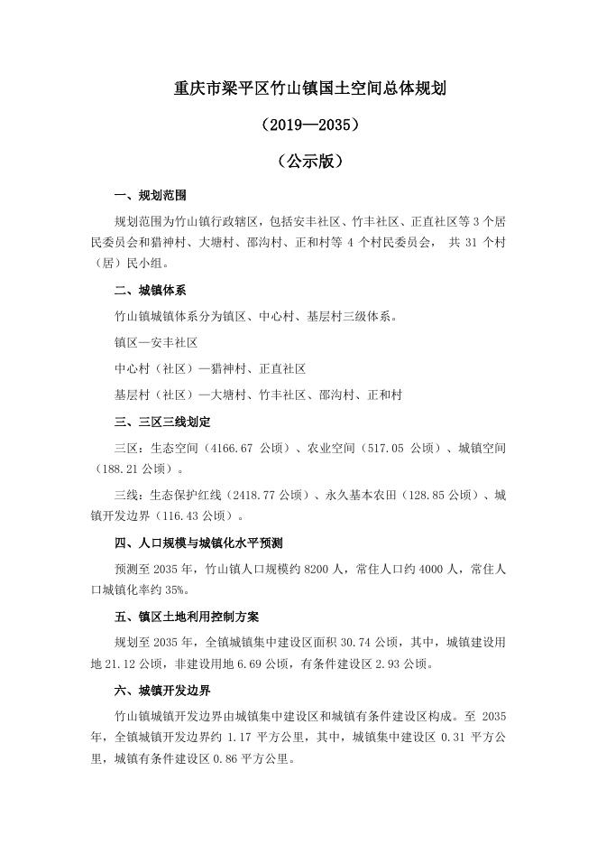重庆市梁平区竹山镇国土空间总体规划（2019-2035）公示版