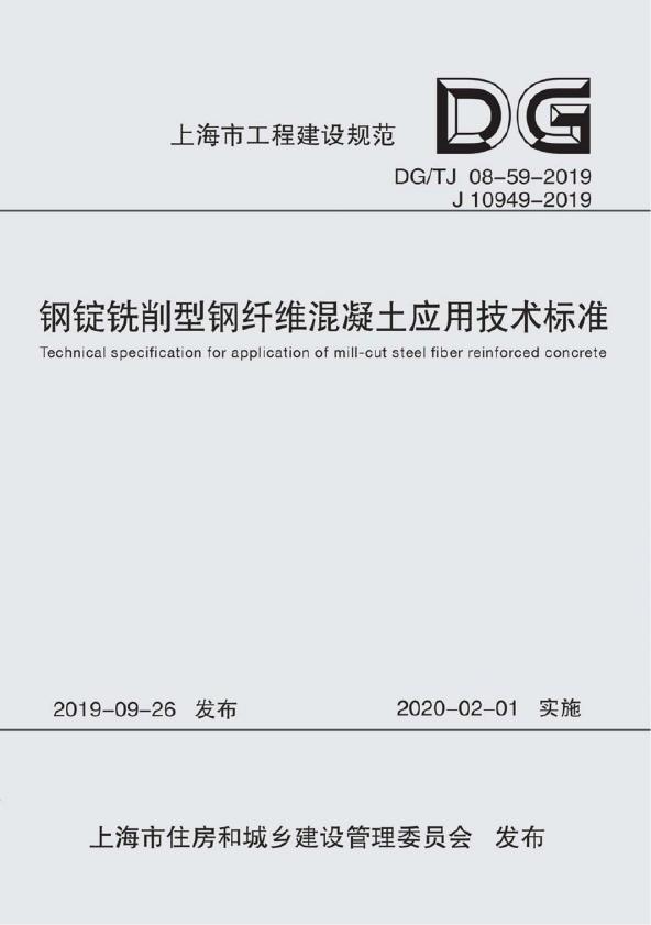 DG/TJ 08-59-2019 标准预览