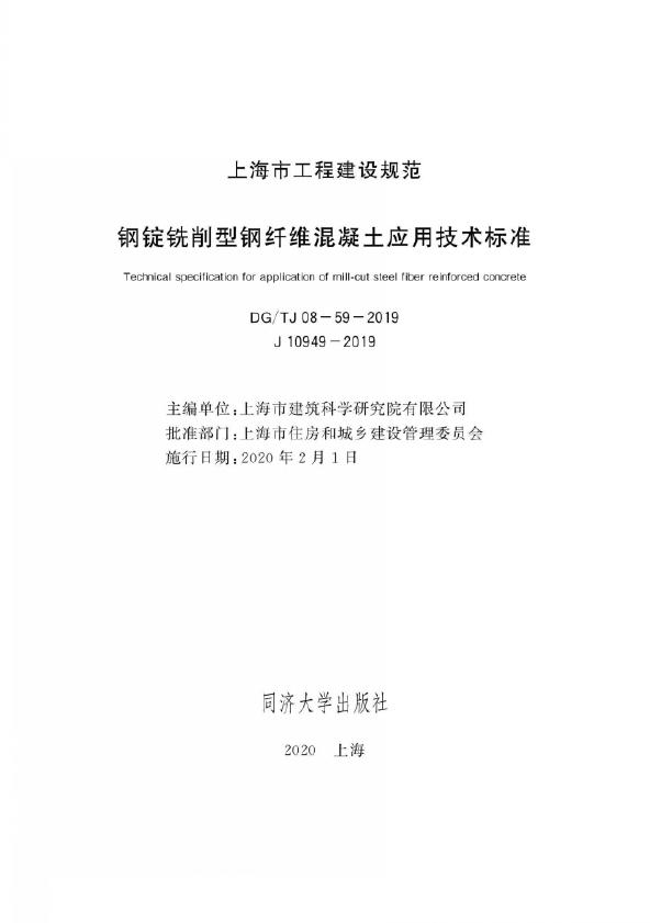 DG/TJ 08-59-2019 标准预览