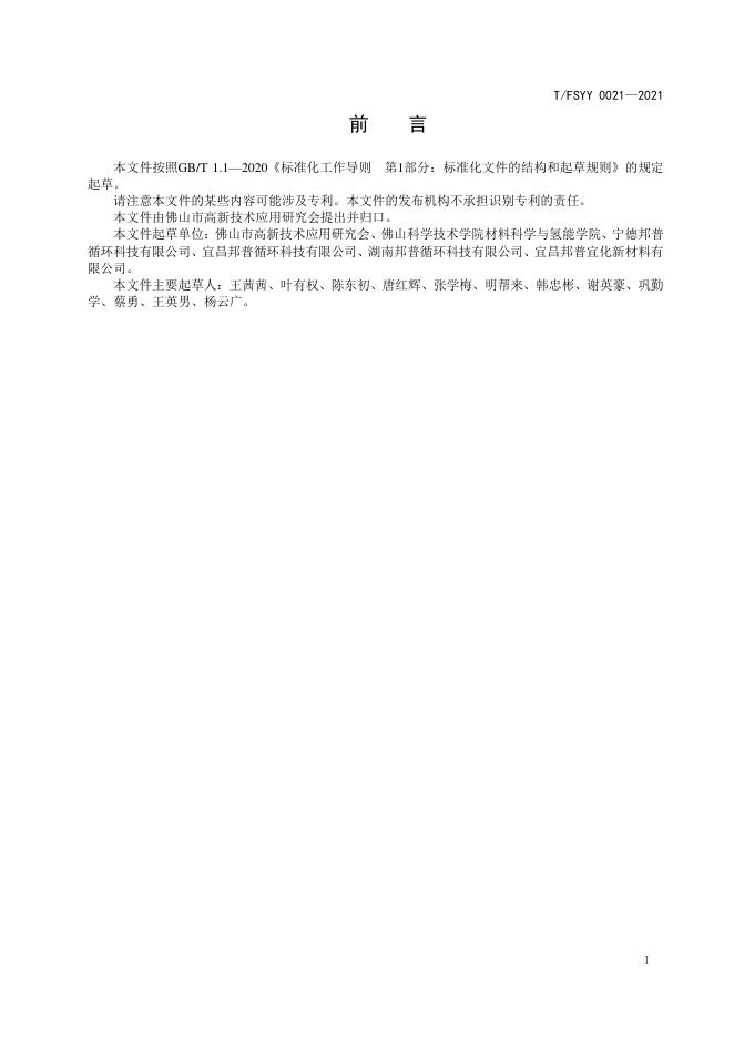 T/FSYY 0021-2021 标准预览