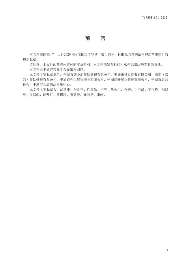 T/PHNS 001-2021 标准预览