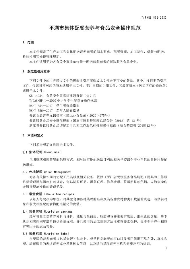 T/PHNS 001-2021 标准预览