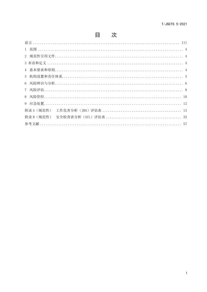 T/JSCTS 5-2021 标准预览