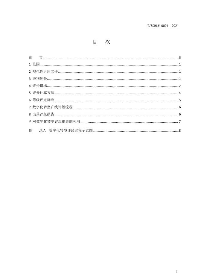 T/SDHLW 0001-2021 标准预览