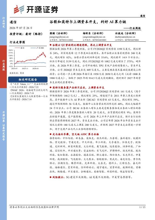 开源证券：通信行业周报：谷歌和英特尔上调资本开支，利好AI算力链海报