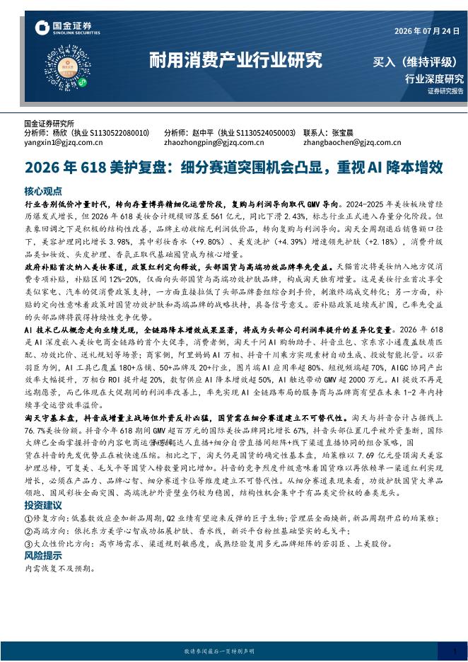 国金证券：2026年618美护复盘：细分赛道突围机会凸显，重视AI降本增效海报