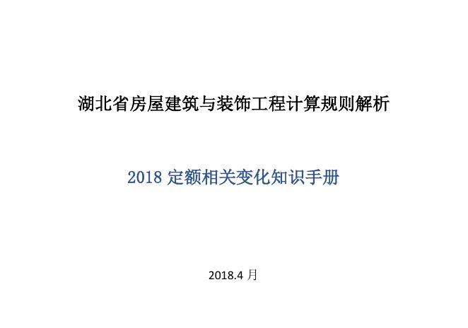 湖北省房屋建筑与装饰工程计算规则解析 2018定额相关变化知识手册