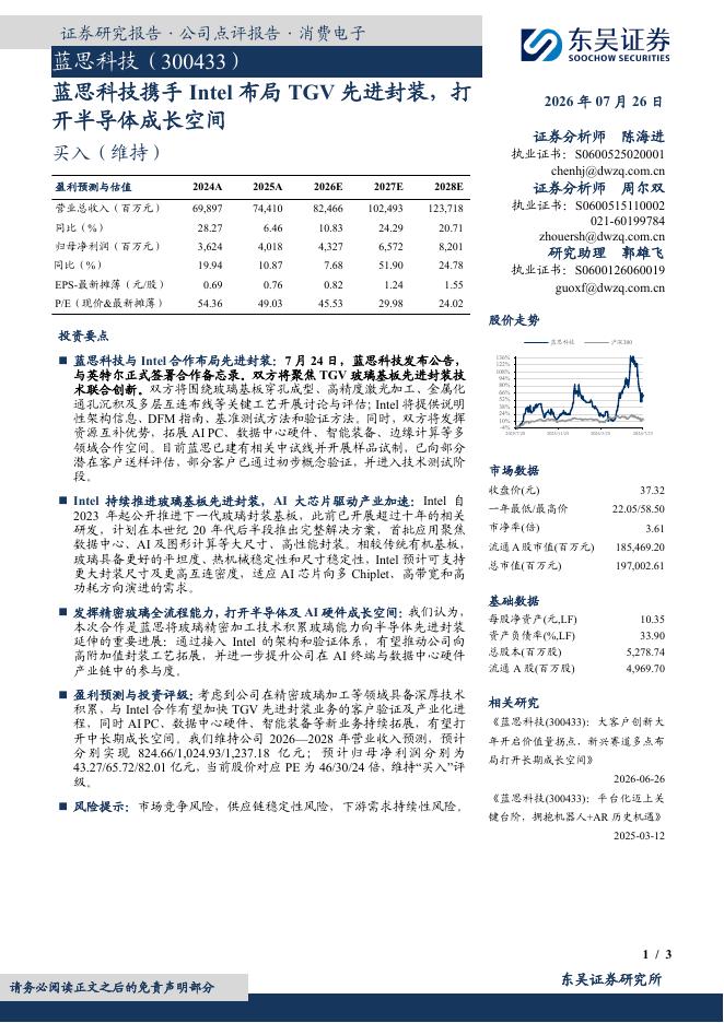东吴证券：蓝思科技携手Intel布局TGV先进封装，打开半导体成长空间海报