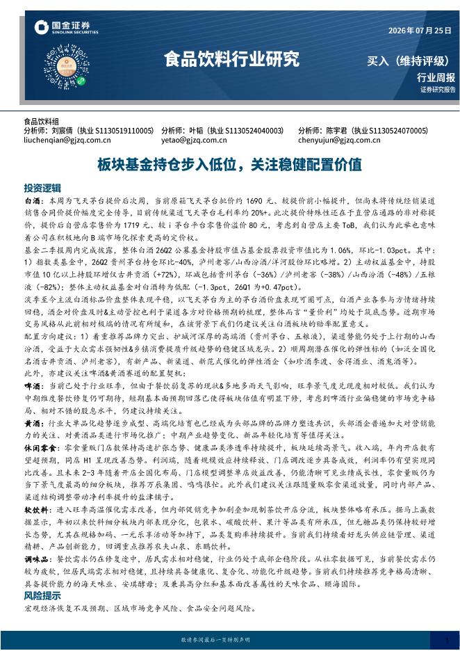 国金证券：食品饮料行业研究：板块基金持仓步入低位，关注稳健配置价值海报