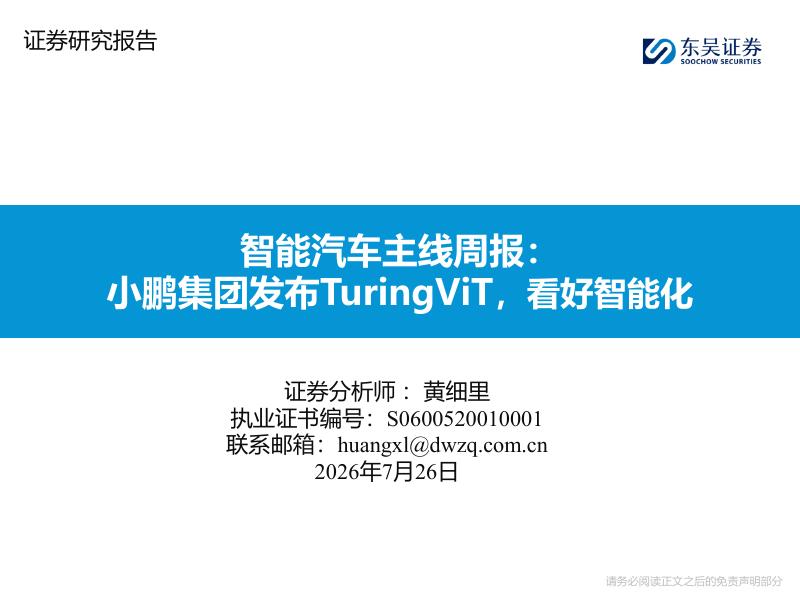 东吴证券：智能汽车主线周报：小鹏集团发布TuringViT，看好智能化海报