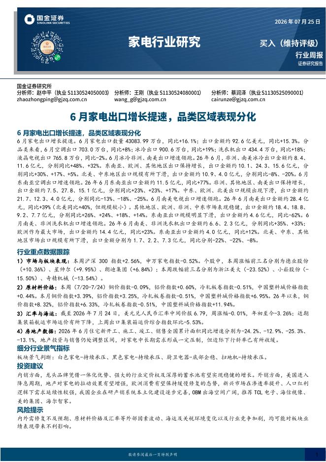 国金证券：家电行业研究：6月家电出口增长提速，品类区域表现分化海报