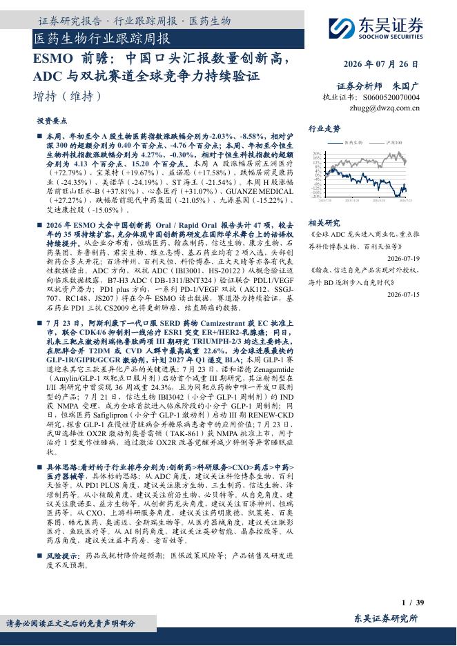 东吴证券：医药生物行业跟踪周报：ESMO前瞻：中国口头汇报数量创新高，ADC与双抗赛道全球竞争力持续验证海报