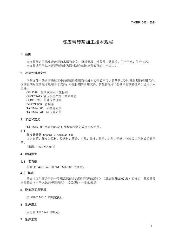 T/CTMA 042-2021 标准预览