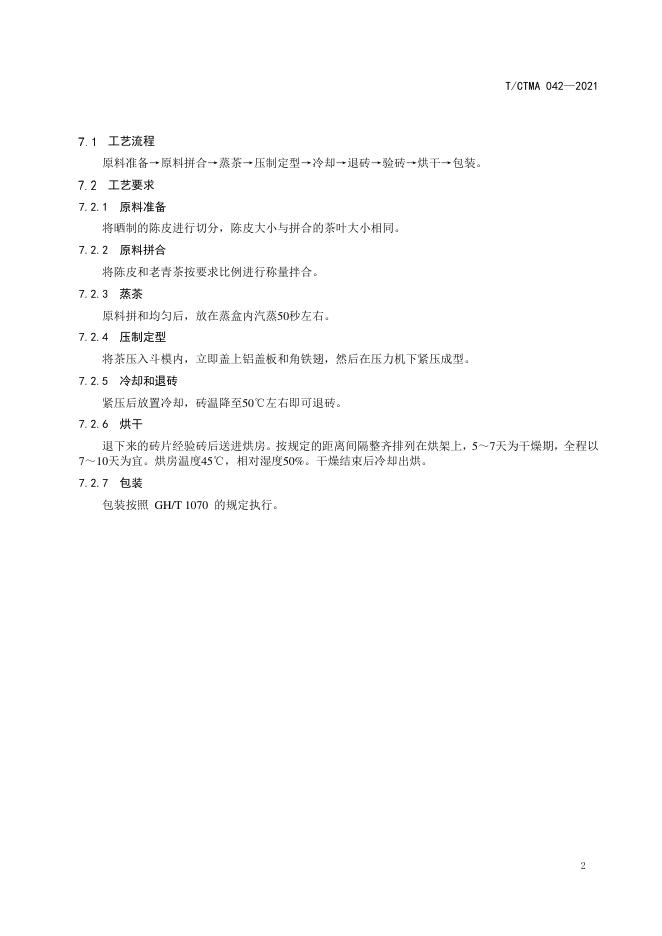 T/CTMA 042-2021 标准预览