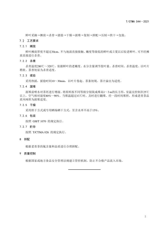 T/CTMA 044-2021 标准预览