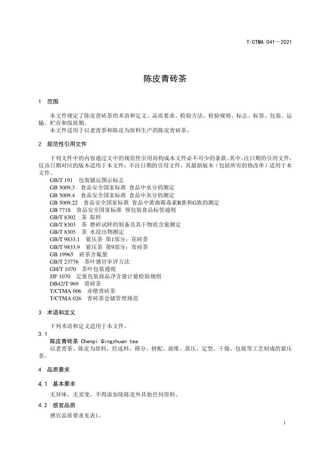 T/CTMA 041-2021 标准预览