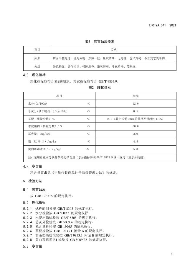 T/CTMA 041-2021 标准预览