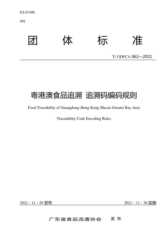 T/GDFCA 062-2021 标准预览