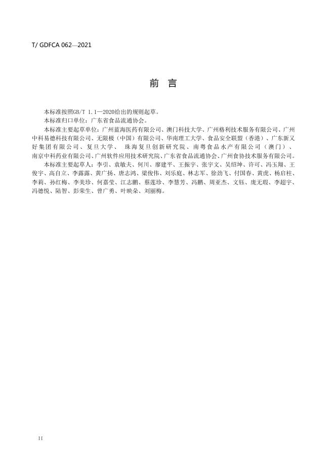 T/GDFCA 062-2021 标准预览