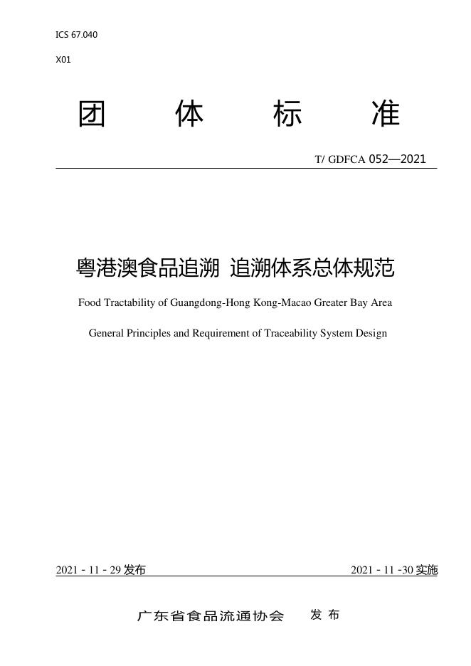 T/GDFCA 052-2021 标准预览