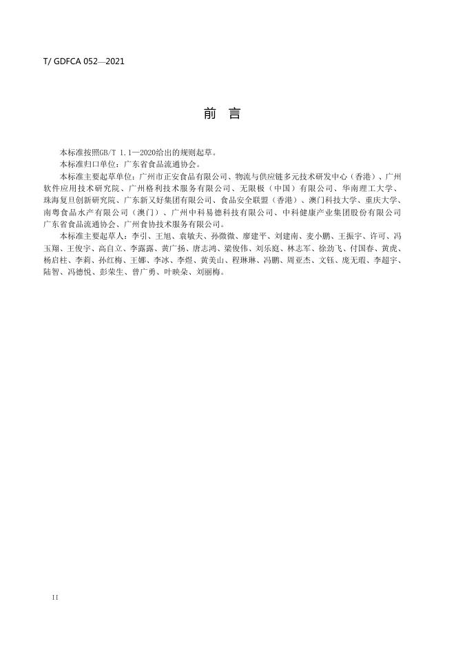 T/GDFCA 052-2021 标准预览