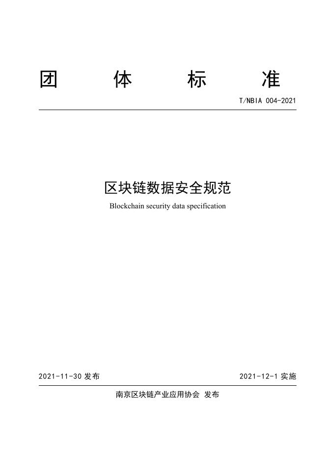 T/NBIA 004-2021 标准预览
