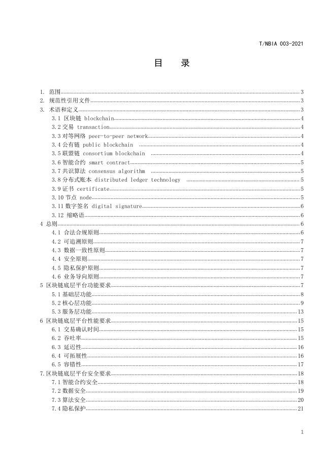 T/NBIA 003-2021 标准预览
