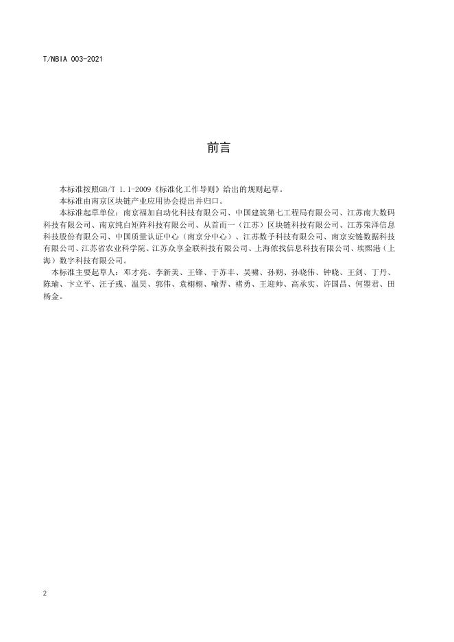 T/NBIA 003-2021 标准预览