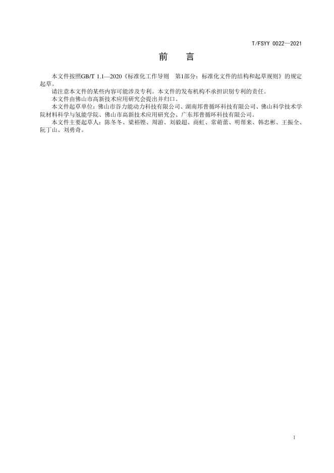 T/FSYY 0022-2021 标准预览