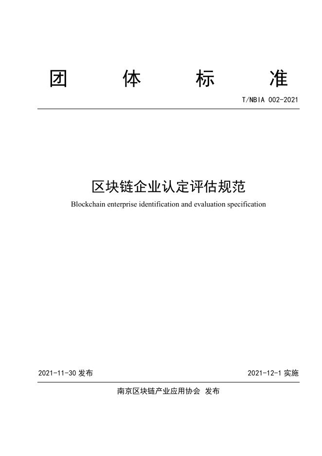 T/NBIA 002-2021 标准预览