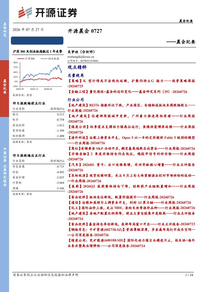 开源证券：开源晨会-260727海报