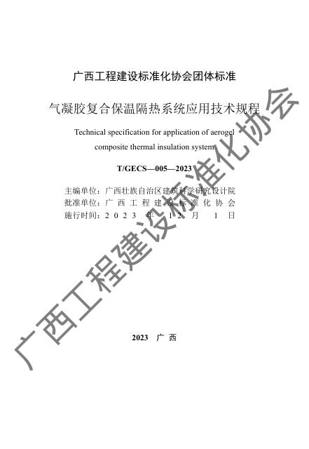 T/GECS 005-2023 气凝胶复合保温隔热系统应用技术规程