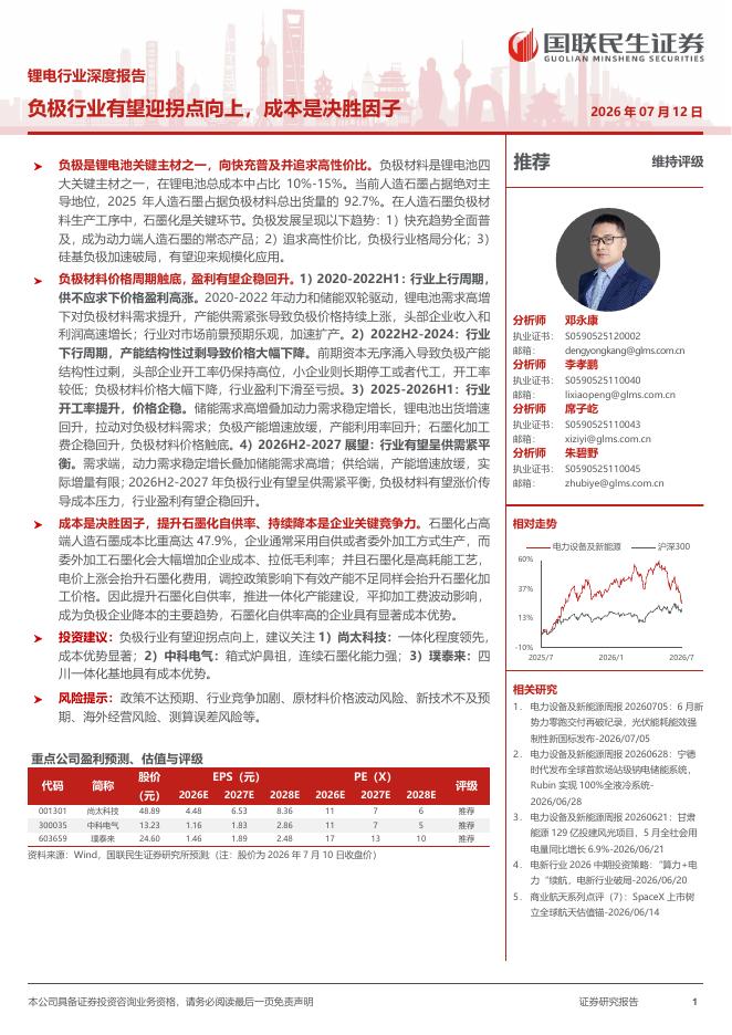 国联民生证券：锂电行业深度报告：负极行业有望迎拐点向上，成本是决胜因子海报