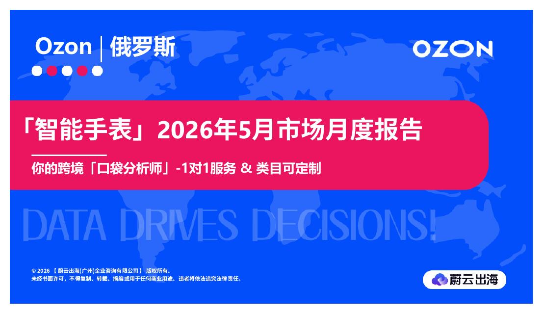 蔚云出海：「智能手表」2026年5月市场月度报告海报
