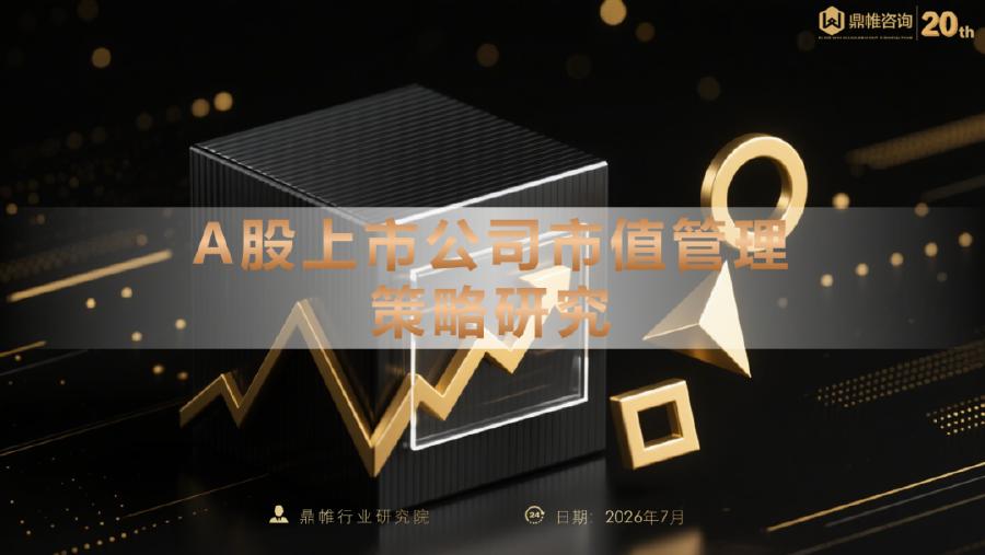 鼎帷咨询：2026年A股上市公司市值管理策略研究报告海报