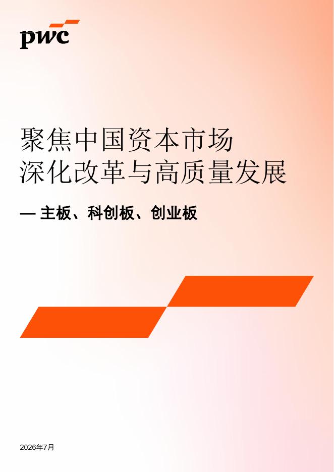 普华永道：2026年聚焦中国资本市场深化改革与高质量发展报告-主板科创板创业板海报
