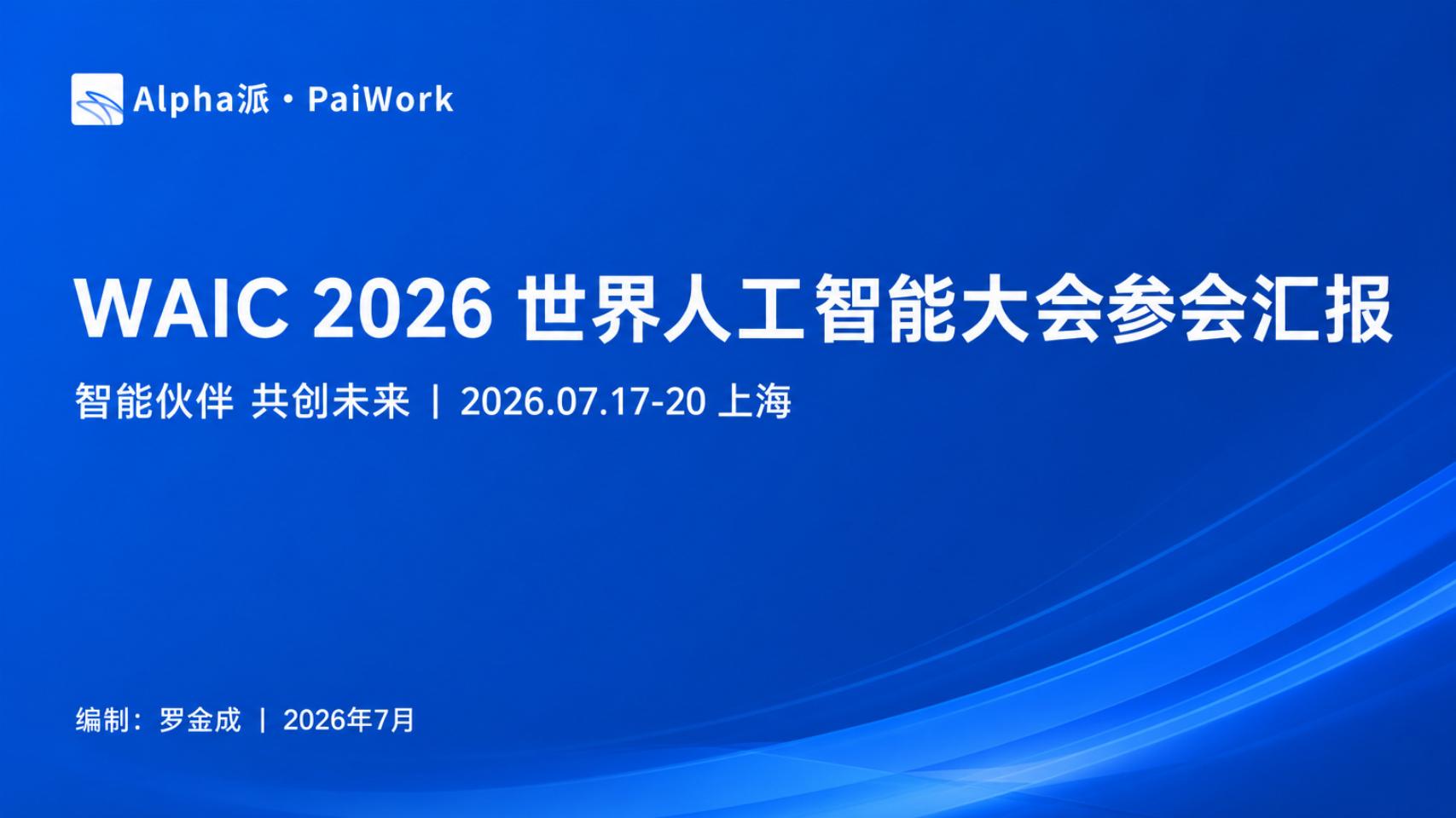Alpha派：WAIC2026年世界人工智能大会参会汇报海报