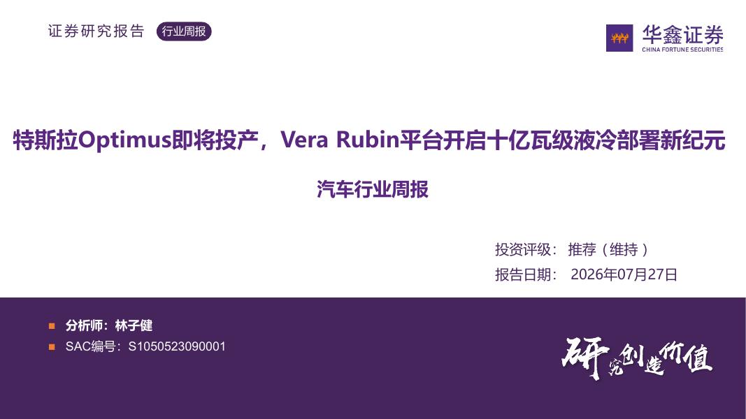 华鑫证券：汽车行业周报：特斯拉Optimus即将投产，VeraRubin平台开启十亿瓦级液冷部署新纪元海报