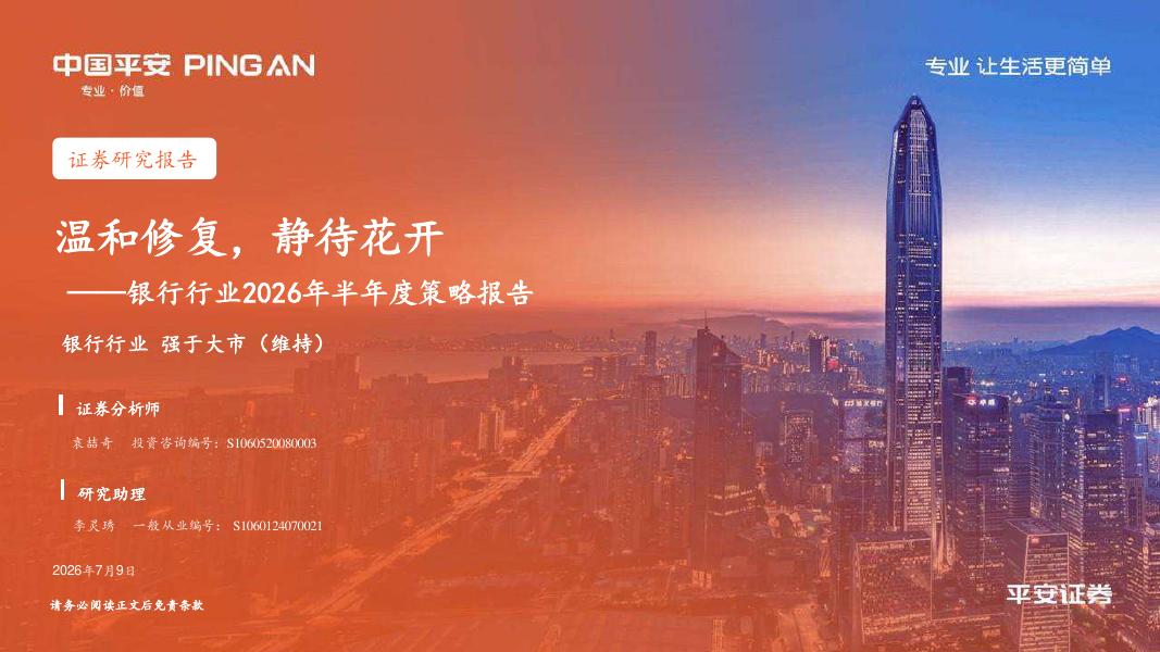 中国平安证券：银行行业2026年半年度策略报告：温和修复，静待花开海报