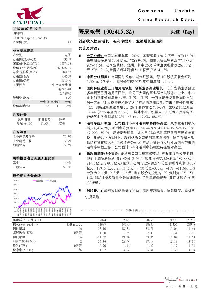 群益证券：海康威视（002415）-创新收入快速增长，毛利率提升，业绩增长超预期海报