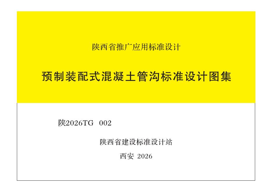 陕2026TG002 预制装配式混凝土管沟标准设计图集
