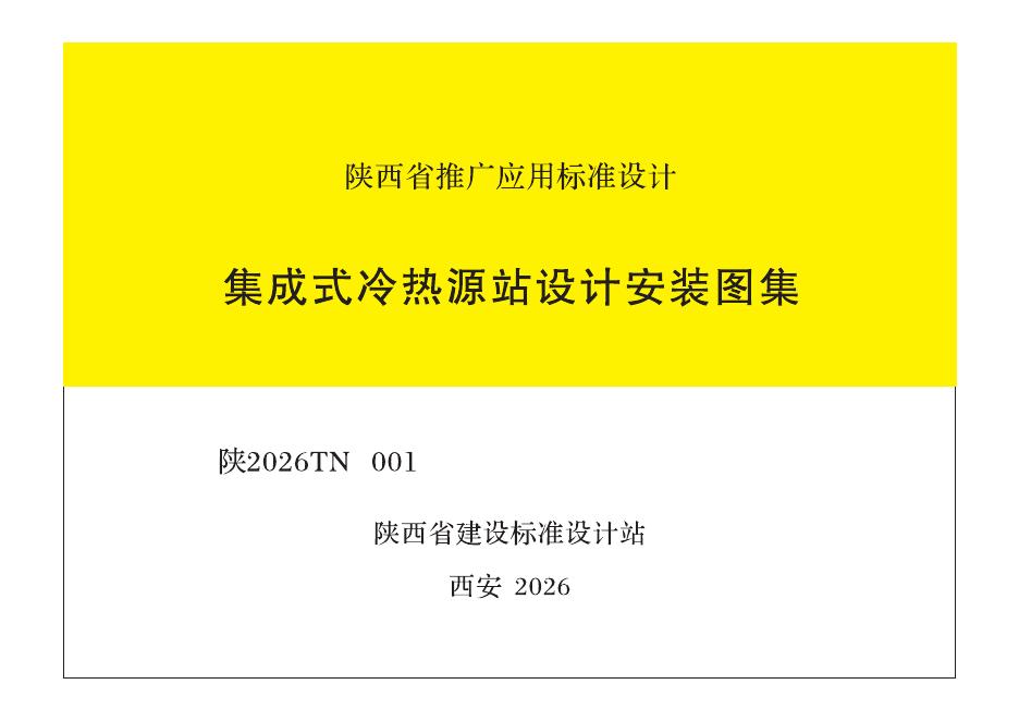 陕2026TN001 集成式冷热源站设计安装图集