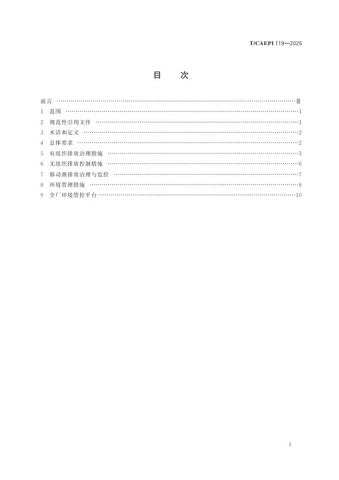 T/CAEPI 119-2026 标准预览