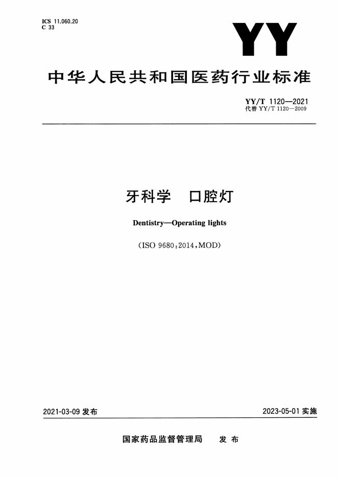 YY/T 1120-2021 标准预览
