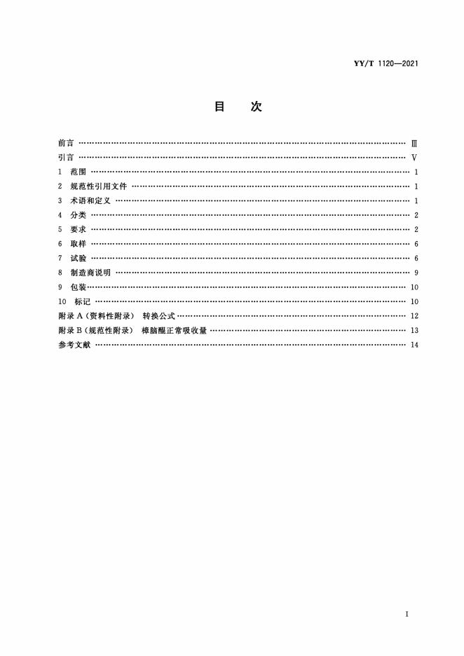 YY/T 1120-2021 标准预览