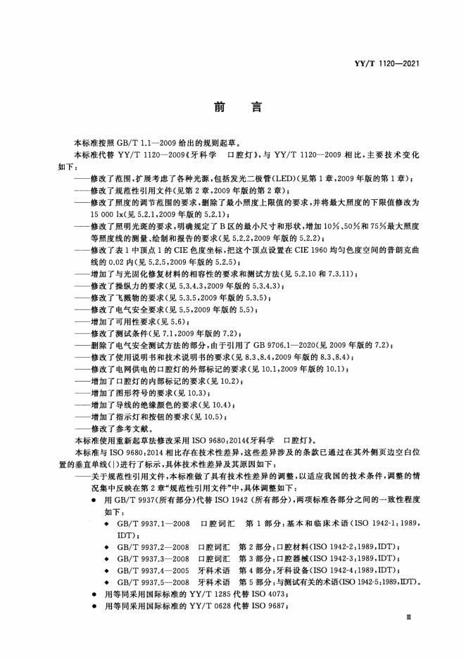 YY/T 1120-2021 标准预览