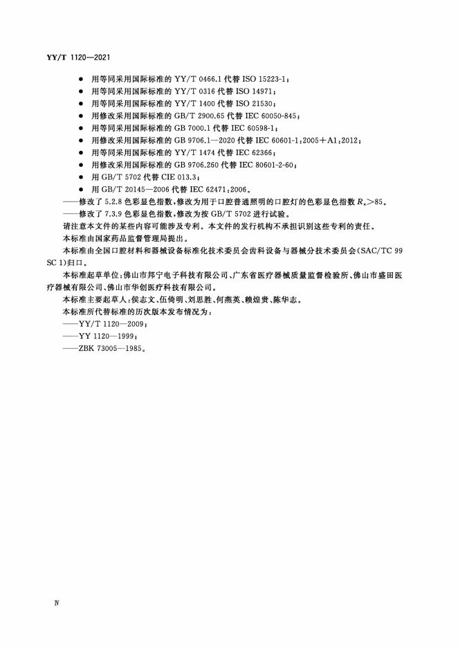 YY/T 1120-2021 标准预览
